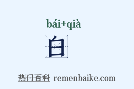 白帢是什么意思的图片